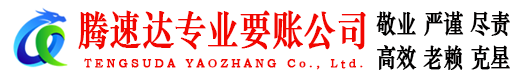 沙河口腾速达要债公司
